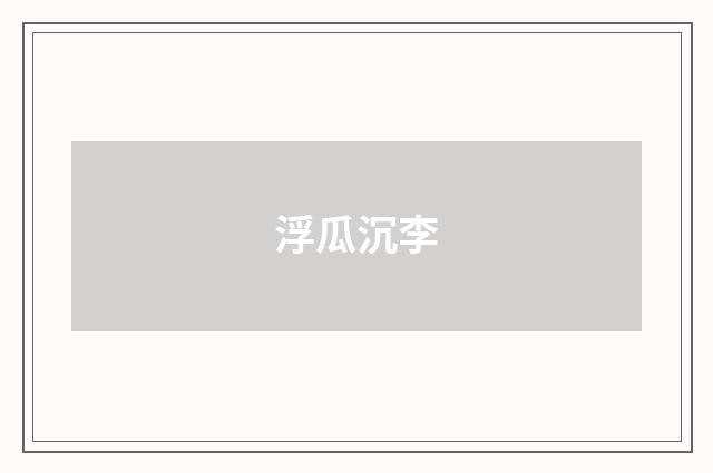 浮瓜沉李