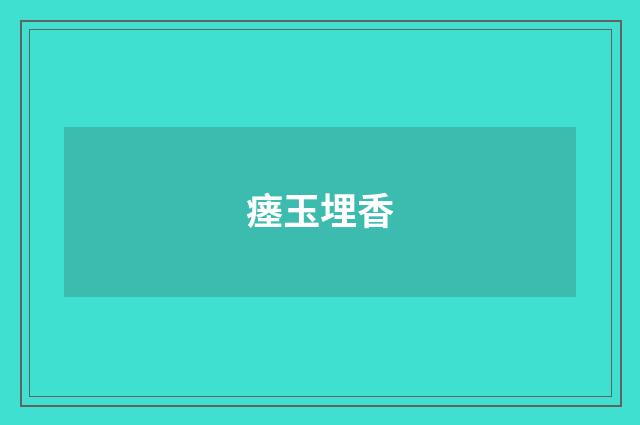 瘗玉埋香