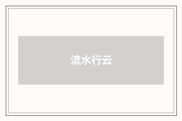 流水行云
