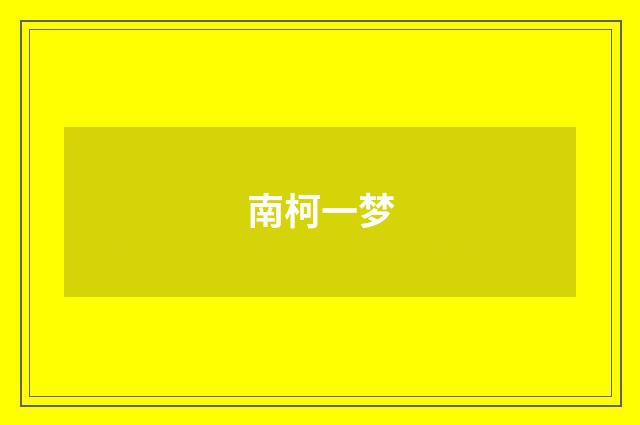 南柯一梦