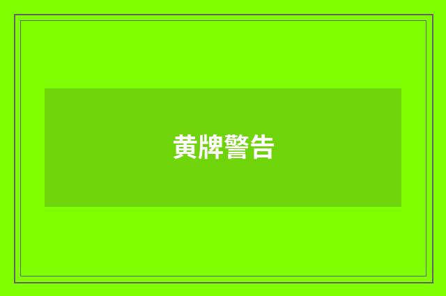 黄牌警告