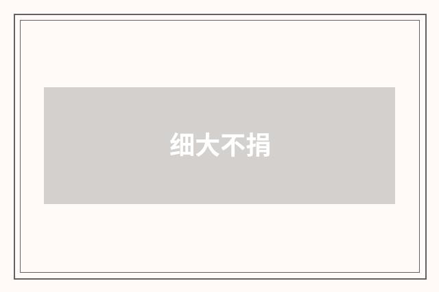细大不捐