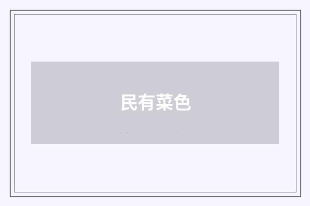民有菜色