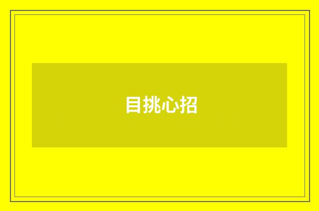目挑心招