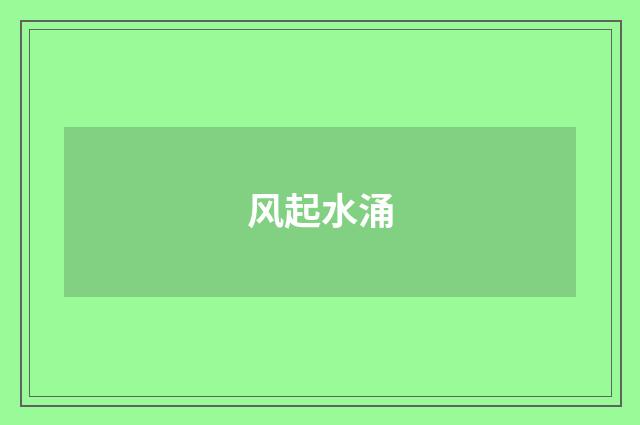 风起水涌