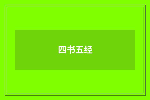四书五经