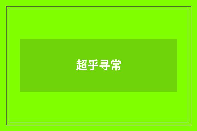 超乎寻常