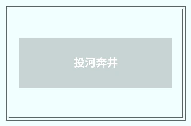 投河奔井