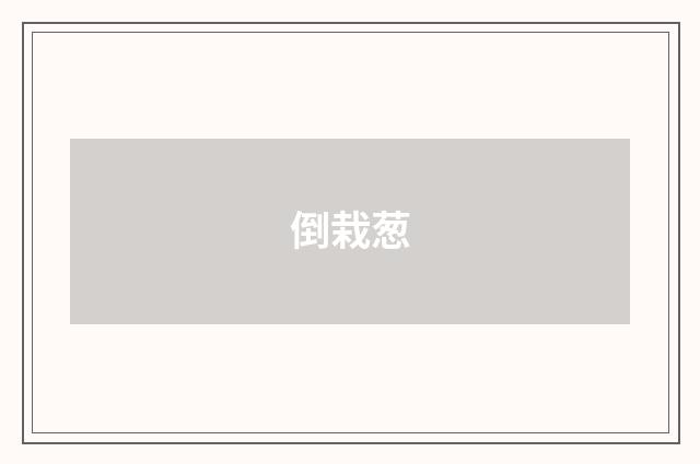 倒栽葱