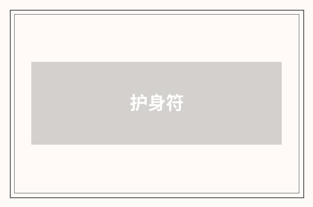 护身符