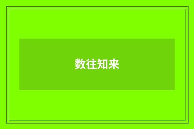 数往知来