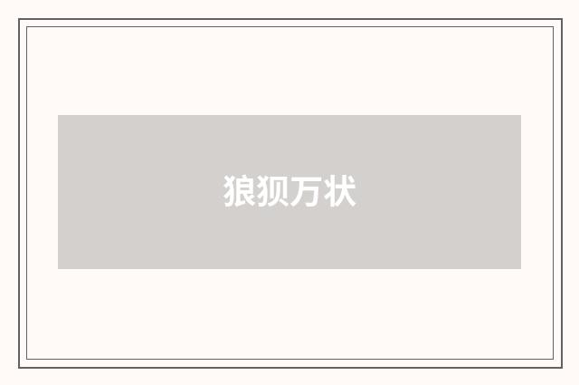 狼狈万状