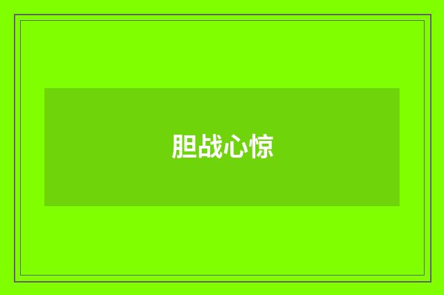 胆战心惊