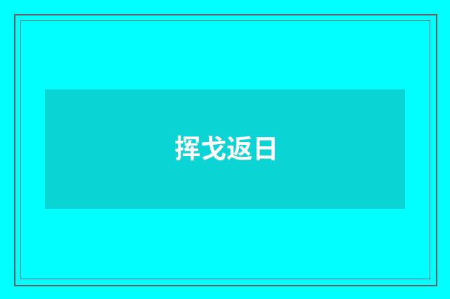 挥戈返日