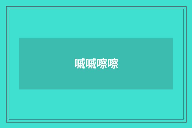 嘁嘁嚓嚓