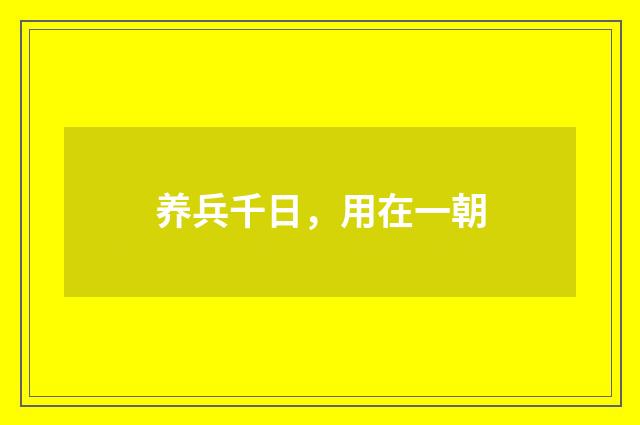 养兵千日，用在一朝