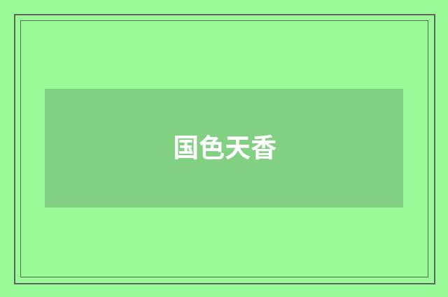 国色天香