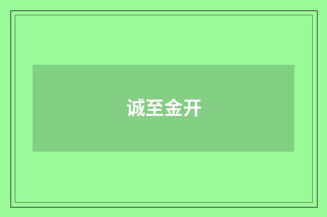 诚至金开