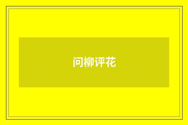 问柳评花