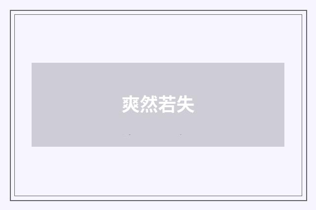 爽然若失