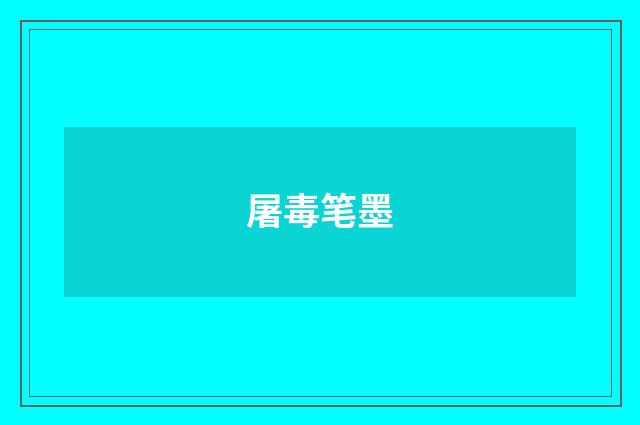 屠毒笔墨