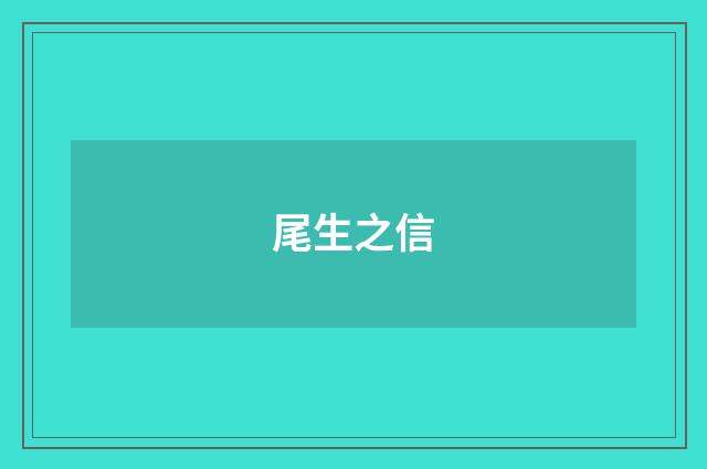 尾生之信