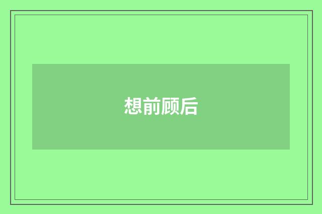 想前顾后