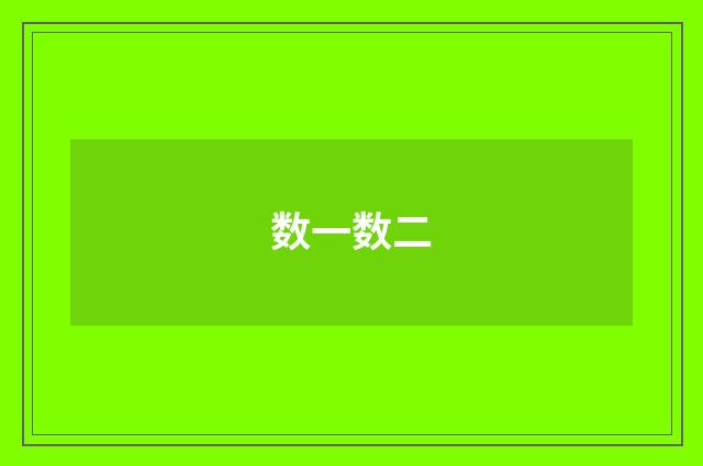数一数二