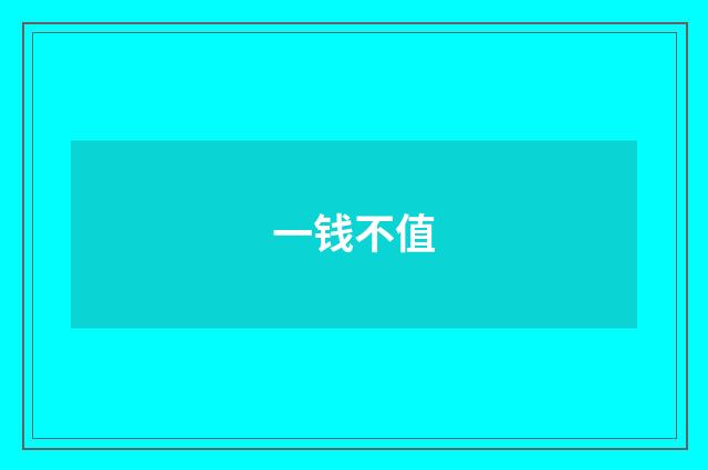 一钱不值