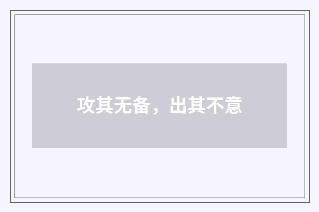 攻其无备,出其不意