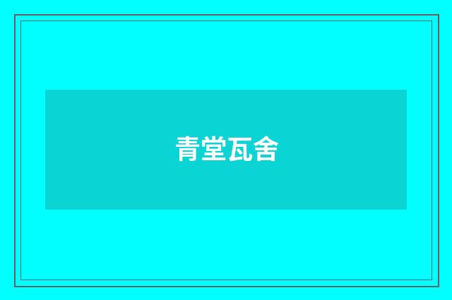青堂瓦舍