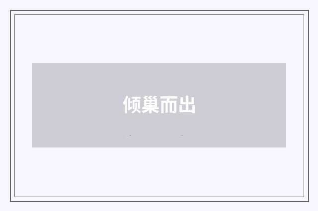 倾巢而出