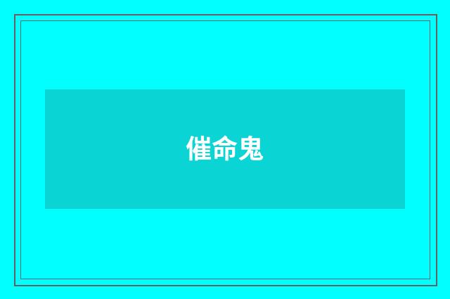 催命鬼
