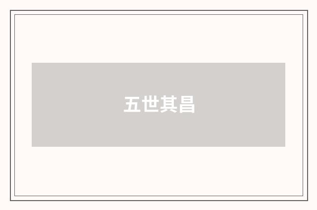 五世其昌