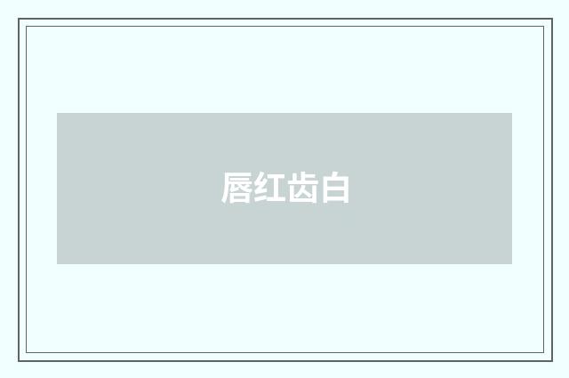 唇红齿白