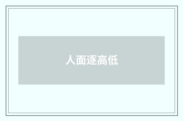 人面逐高低