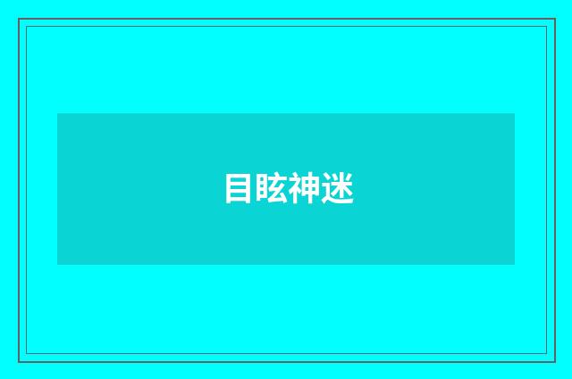 目眩神迷