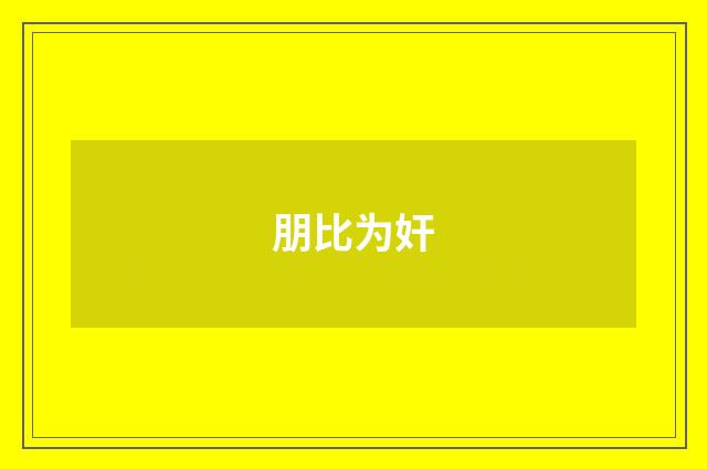 朋比为奸