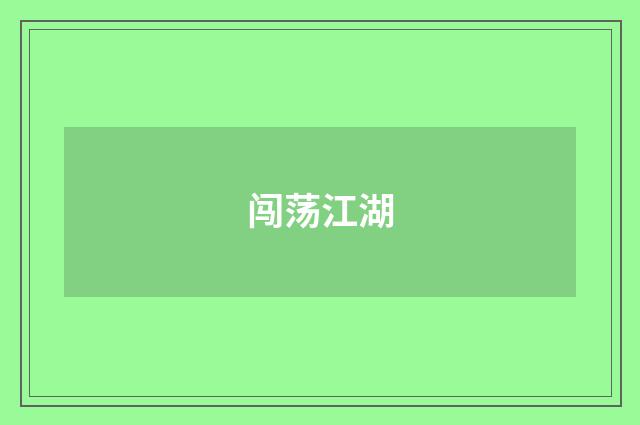 闯荡江湖