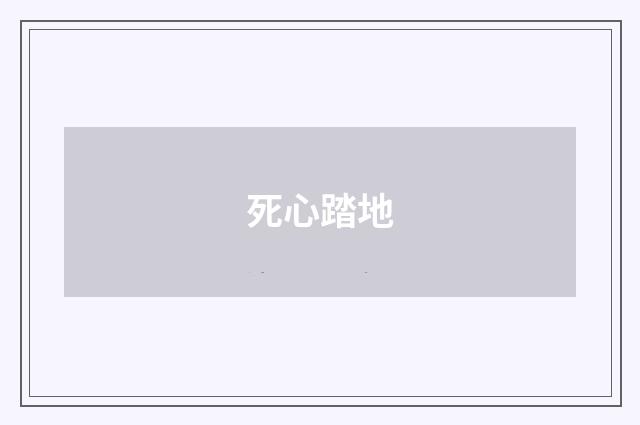 死心踏地