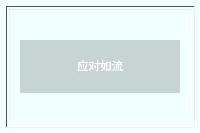 应对如流