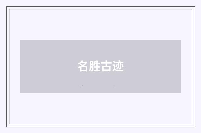 名胜古迹