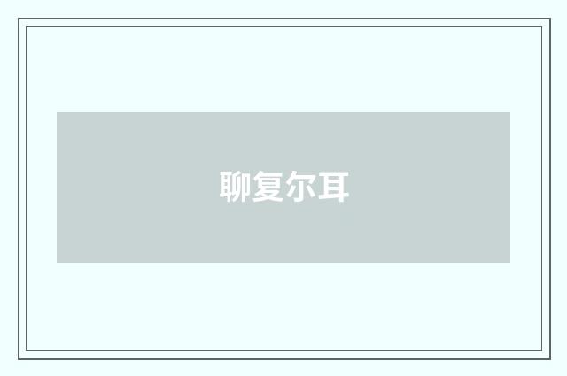 聊复尔耳