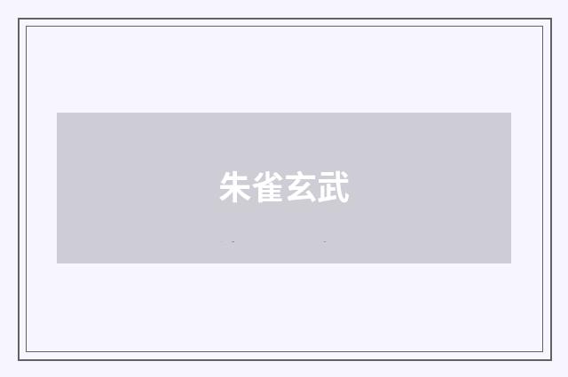 朱雀玄武