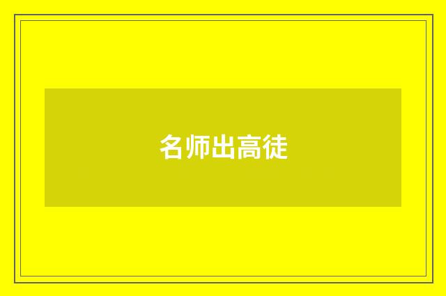 名师出高徒