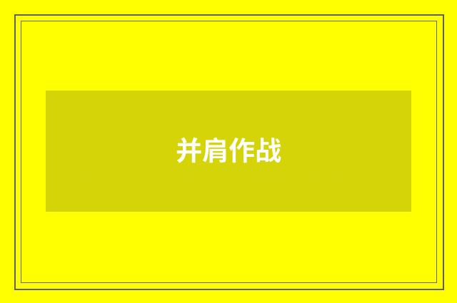 并肩作战