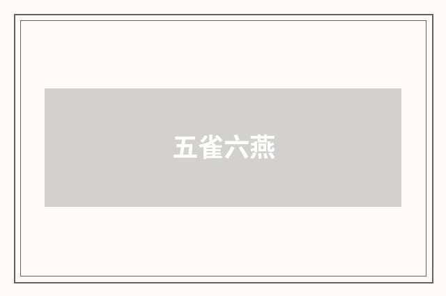 五雀六燕