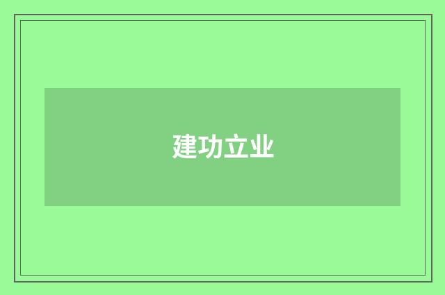 建功立业