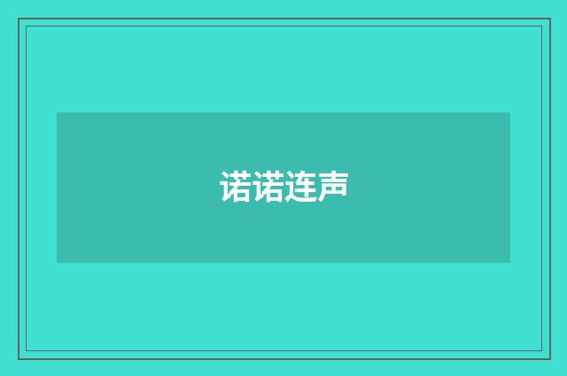 诺诺连声
