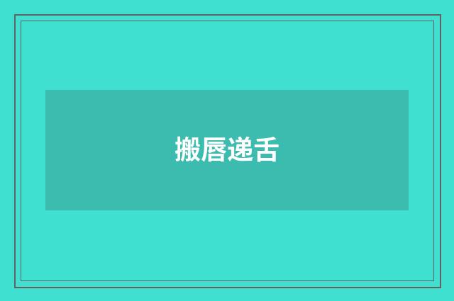 搬唇递舌